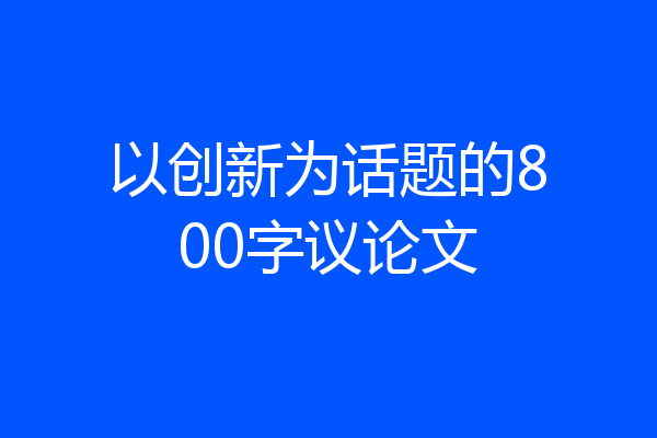 以创新为话题的800字议论文