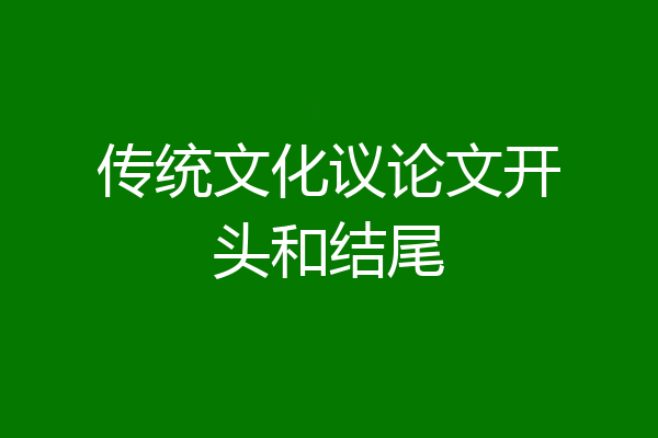 传统文化议论文开头和结尾