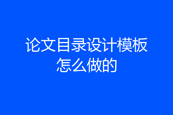 论文目录设计模板怎么做的