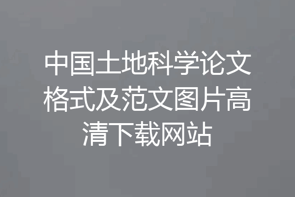中国土地科学论文格式及范文图片高清下载网站