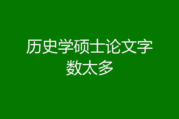 历史学硕士论文字数太多