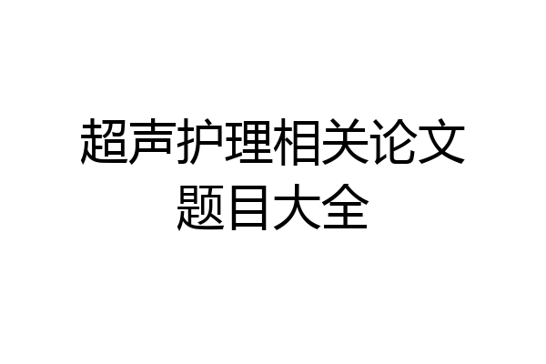 超声护理相关论文题目大全