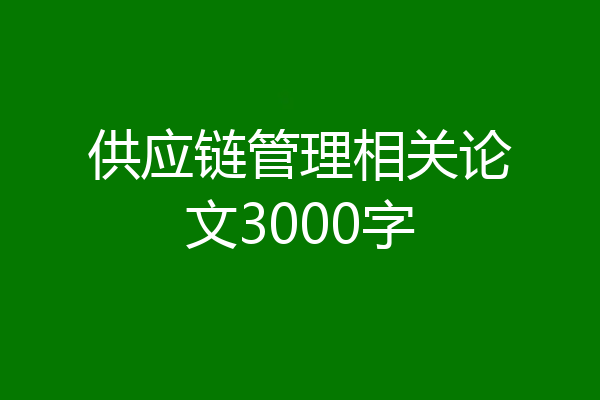 供应链管理相关论文3000字