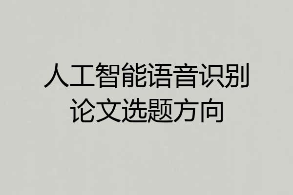 人工智能语音识别论文选题方向