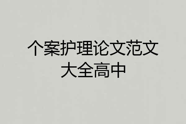 个案护理论文范文大全高中