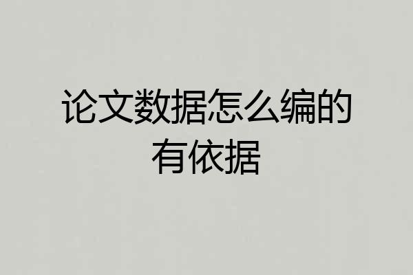 论文数据怎么编的有依据