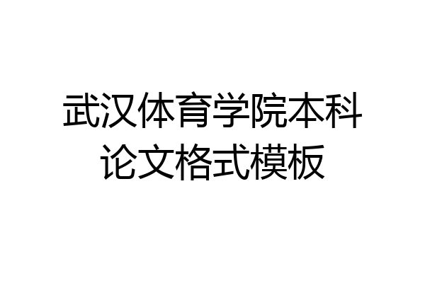武汉体育学院本科论文格式模板