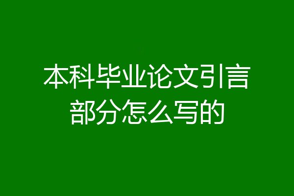 本科毕业论文引言部分怎么写的