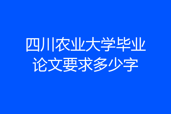 四川农业大学毕业论文要求多少字