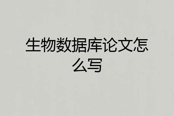 生物数据库论文怎么写