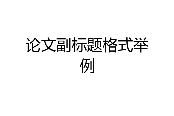 论文副标题格式举例