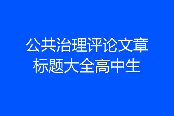 公共治理评论文章标题大全高中生