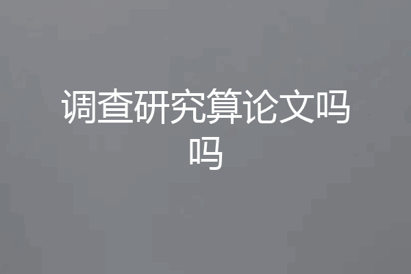 调查研究算论文吗吗