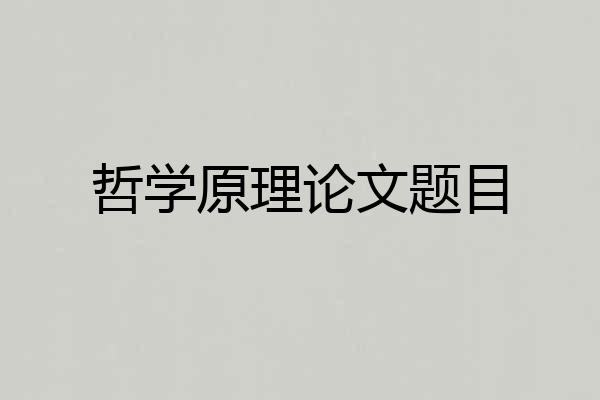 哲学原理论文题目