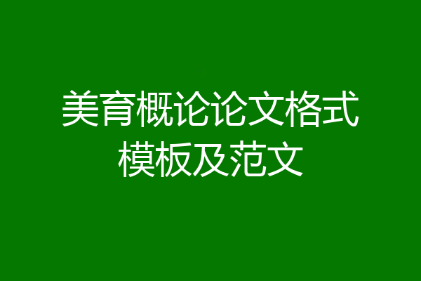 美育概论论文格式模板及范文