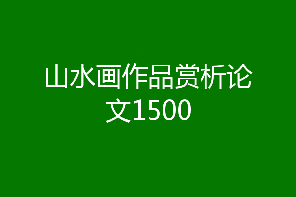 山水画作品赏析论文1500