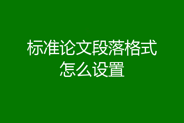 标准论文段落格式怎么设置