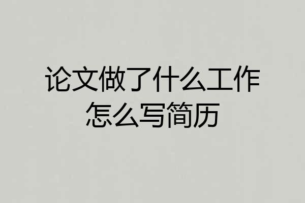 论文做了什么工作怎么写简历