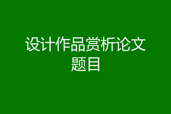 设计作品赏析论文题目