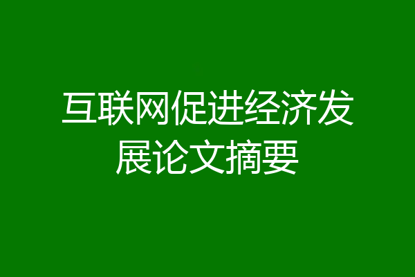 互联网促进经济发展论文摘要