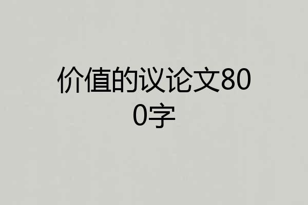 价值的议论文800字