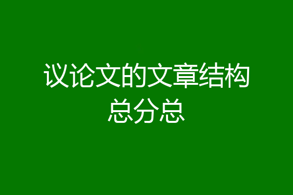 议论文的文章结构总分总
