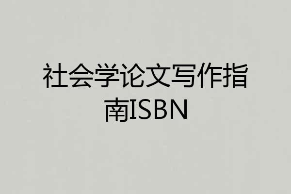 社会学论文写作指南ISBN