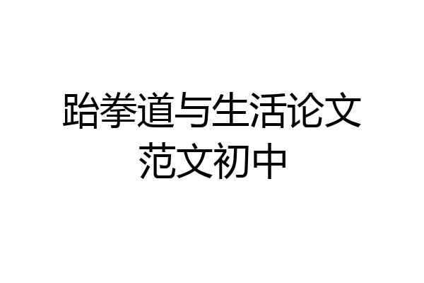 跆拳道与生活论文范文初中
