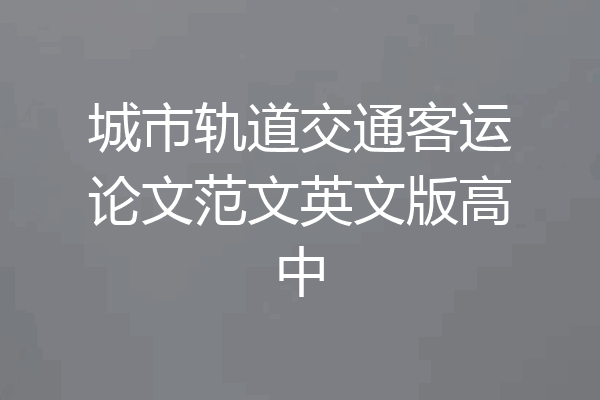 城市轨道交通客运论文范文英文版高中