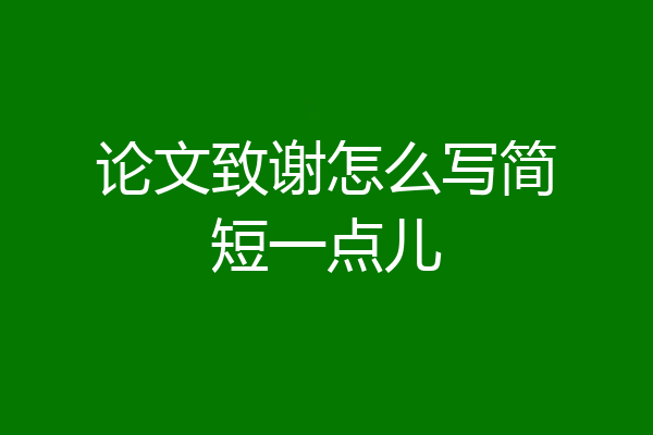 论文致谢怎么写简短一点儿