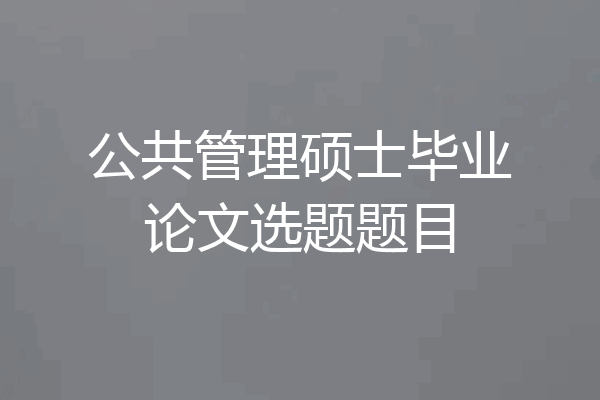公共管理硕士毕业论文选题题目