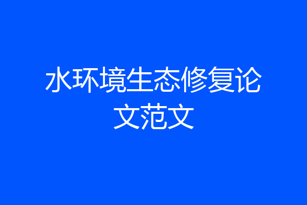 水环境生态修复论文范文