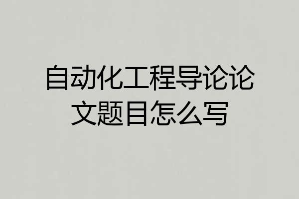 自动化工程导论论文题目怎么写