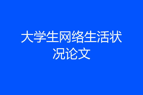 大学生网络生活状况论文
