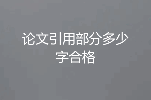 论文引用部分多少字合格