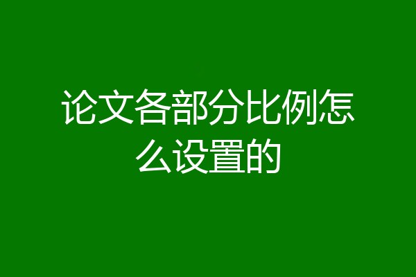 论文各部分比例怎么设置的