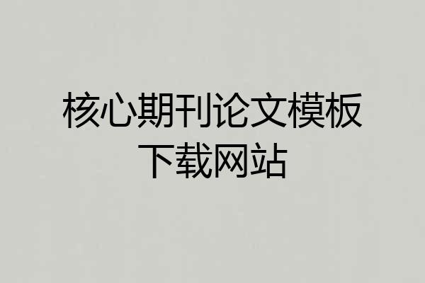 核心期刊论文模板下载网站