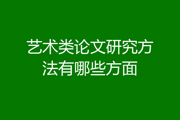 艺术类论文研究方法有哪些方面
