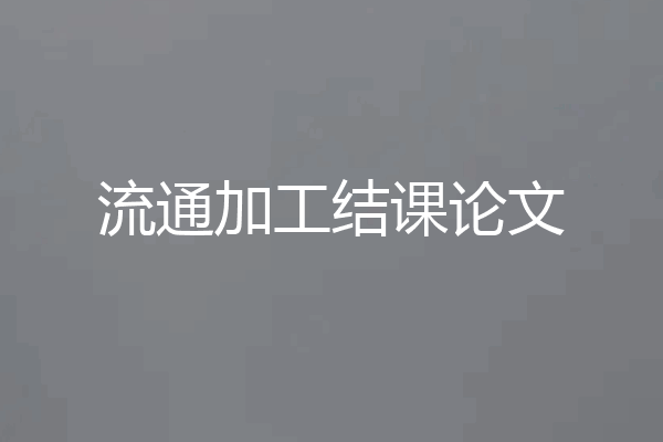 流通加工结课论文