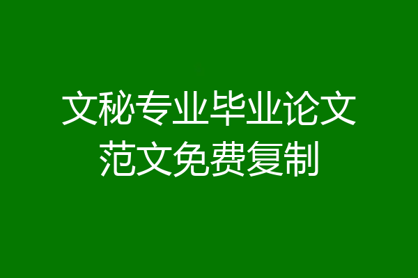 文秘专业毕业论文范文免费复制