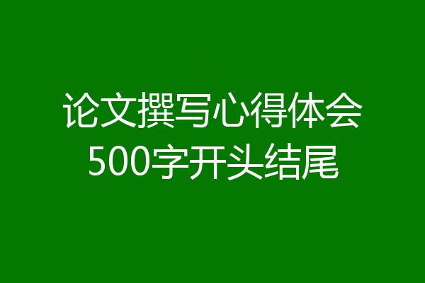 论文撰写心得体会500字开头结尾