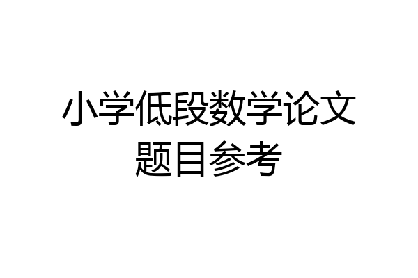 小学低段数学论文题目参考