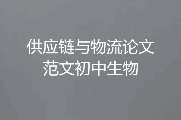 供应链与物流论文范文初中生物