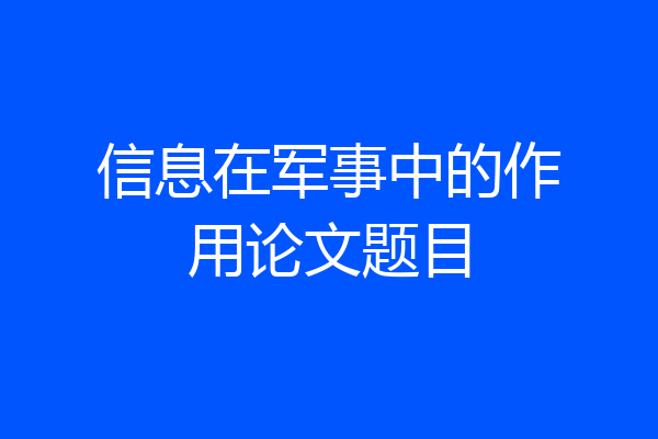 信息在军事中的作用论文题目