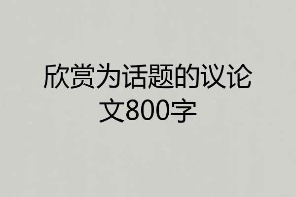 欣赏为话题的议论文800字