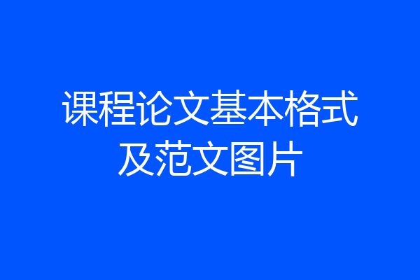 课程论文基本格式及范文图片