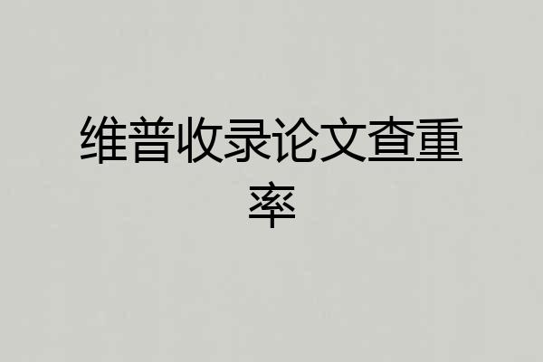 维普收录论文查重率
