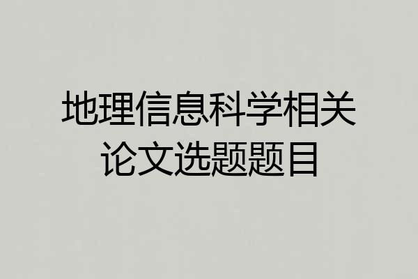 地理信息科学相关论文选题题目