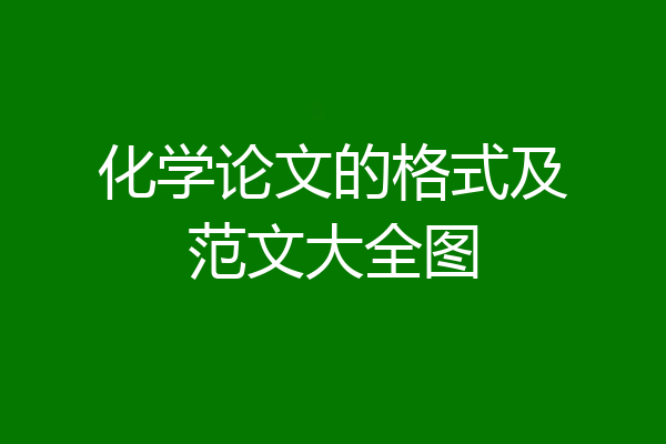 化学论文的格式及范文大全图