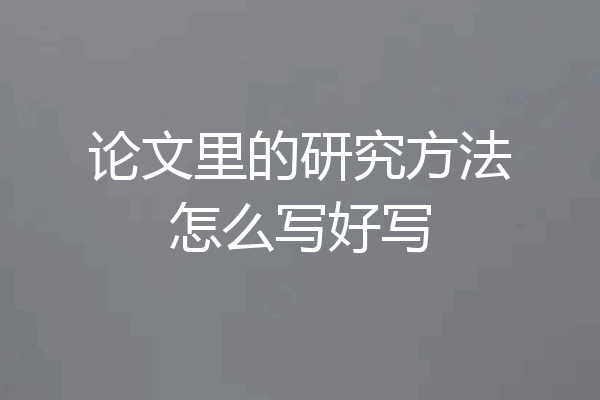 论文里的研究方法怎么写好写